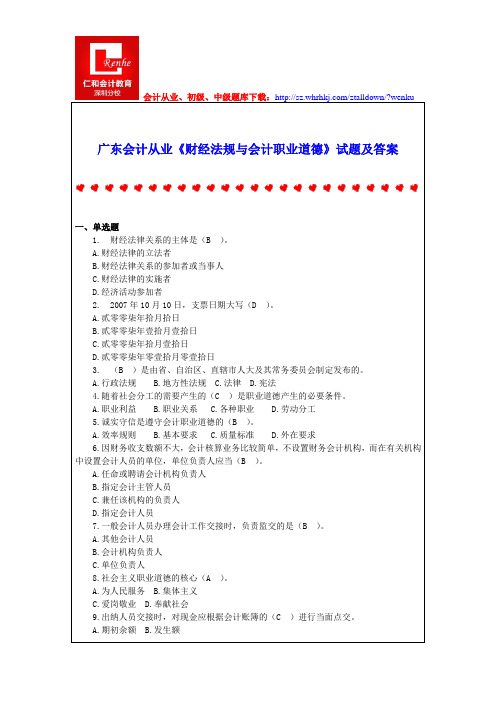 广东会计从业《财经法规与会计职业道德》试题及答案