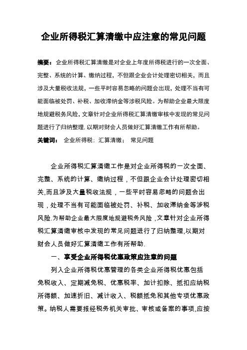企业所得税汇算清缴中应注意的常见问题
