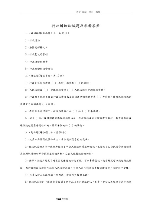 行政诉讼法试题和参考答案解析