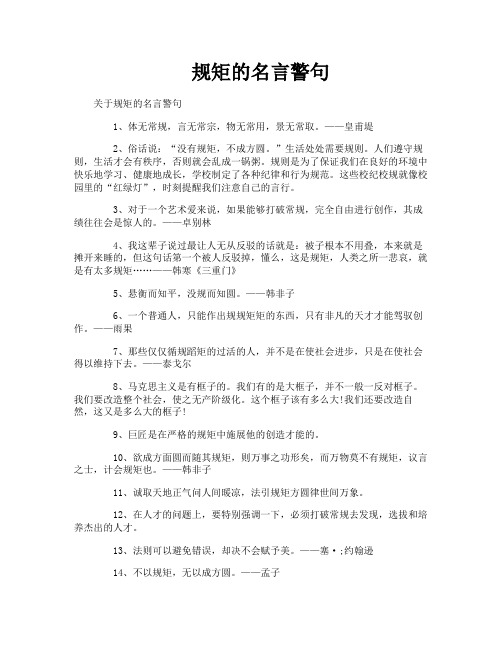 规矩的名言警句
