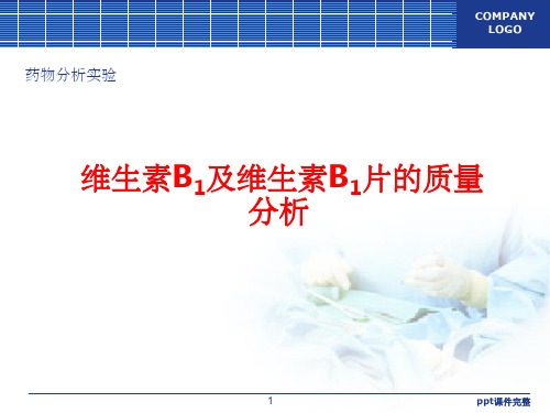 维生素B1的质量分析