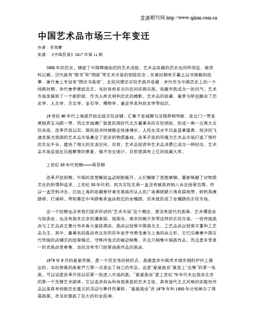中国艺术品市场三十年变迁