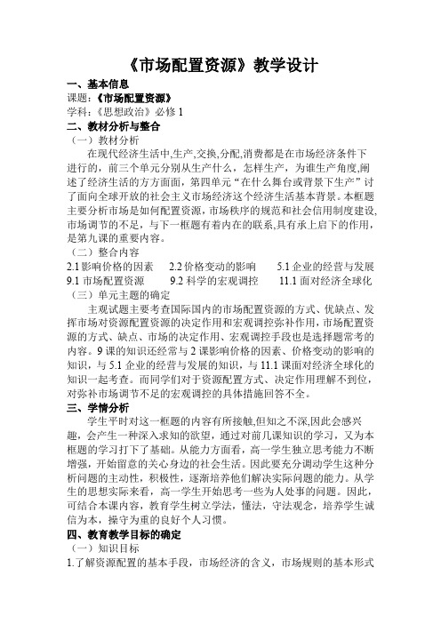 市场配置资源教学设计