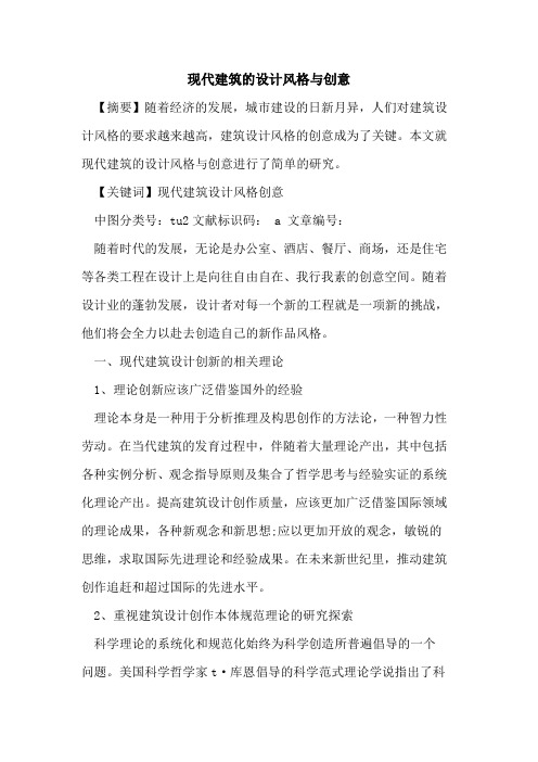 现代建筑的设计风格与创意