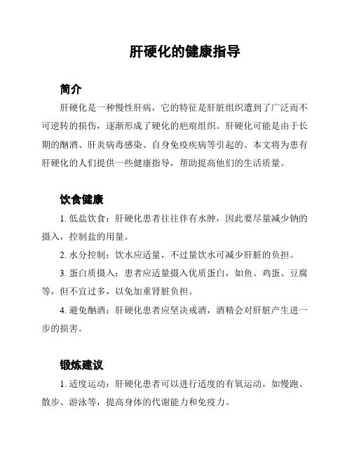 肝硬化的健康指导