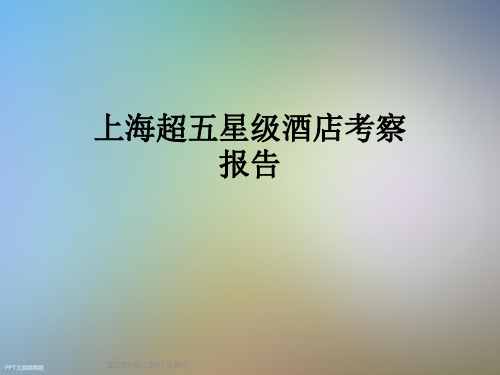 上海超五星级酒店考察报告