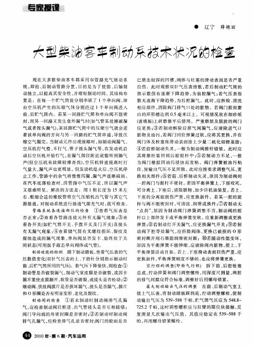 大型柴油客车制动系技术状况的检查