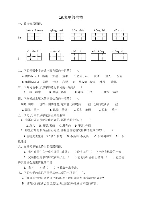 【精品】部编版六年级语文下册练习16《表里的生物》(含答案)