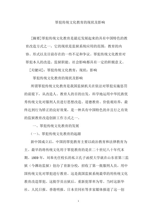 罪犯传统文化教育的现状及影响[1]