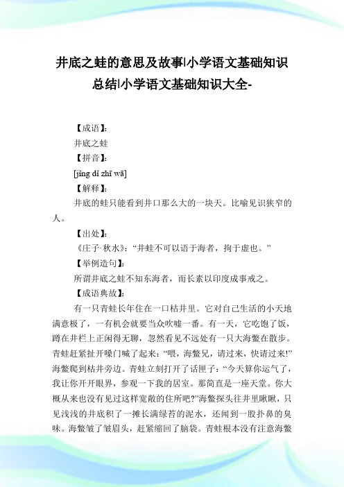 井底之蛙的意思及故事-小学语文基础知识归纳.doc
