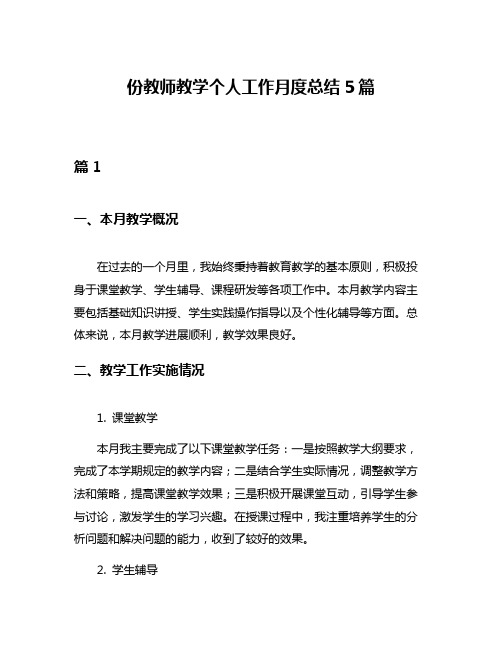 份教师教学个人工作月度总结5篇