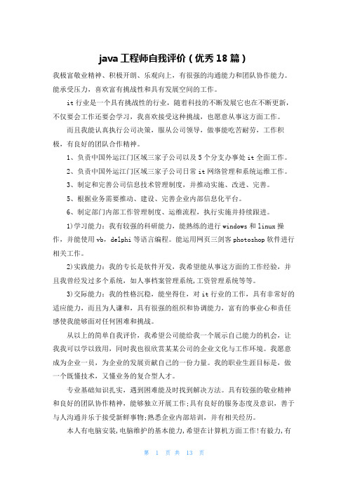 java工程师自我评价(优秀18篇)