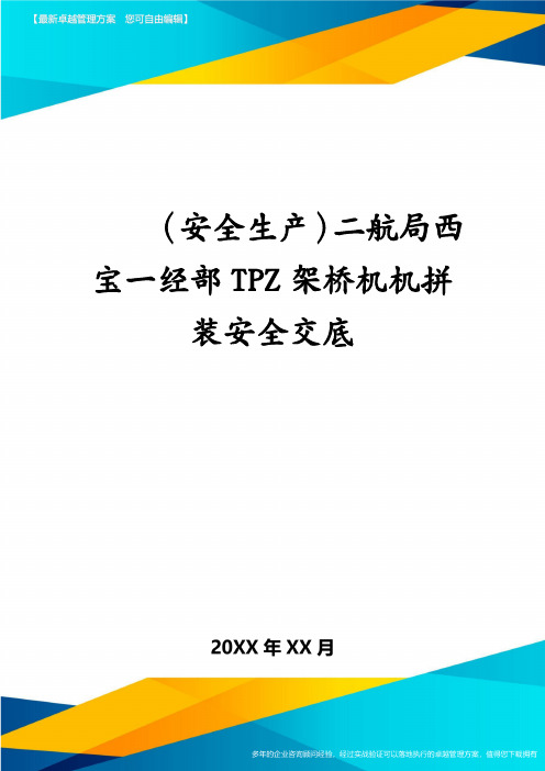 (安全生产)二航局西宝一经部TPZ架桥机机拼装安全交底