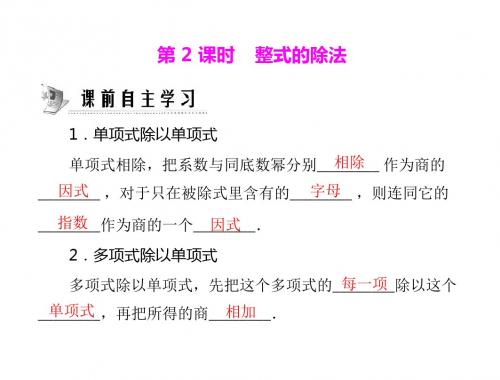 新课标人教版八年级上册数学课件 第十五章 15.3 第2课时 整式的除法