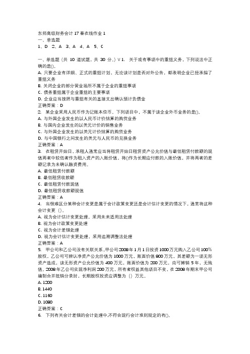 东师高级财务会计17春在线作业1-2
