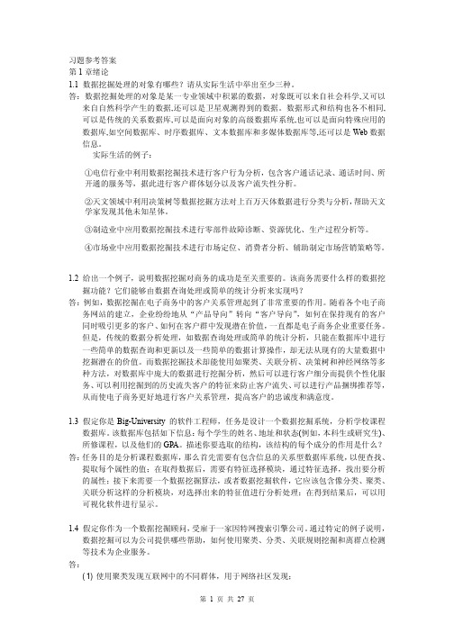 数据挖掘原理与实践习题及参考答案