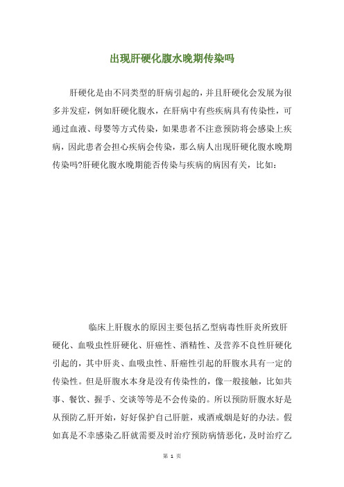 出现肝硬化腹水晚期传染吗
