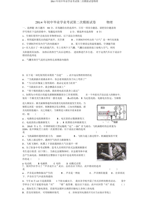 2014年初中毕业学业考试第二次模拟试卷物理