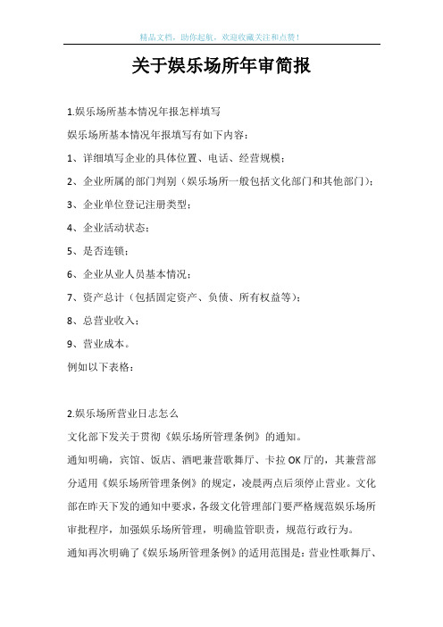 关于娱乐场所年审简报