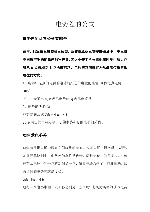 电势差的公式