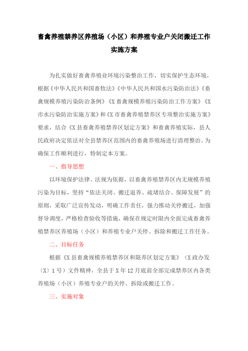 畜禽养殖禁养区养殖场(小区)和养殖专业户关闭搬迁工作实施方案(最新)