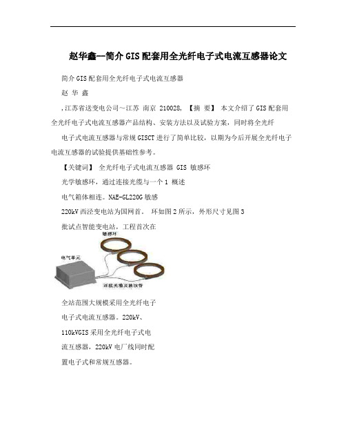 赵华鑫--简介GIS配套用全光纤电子式电流互感器论文