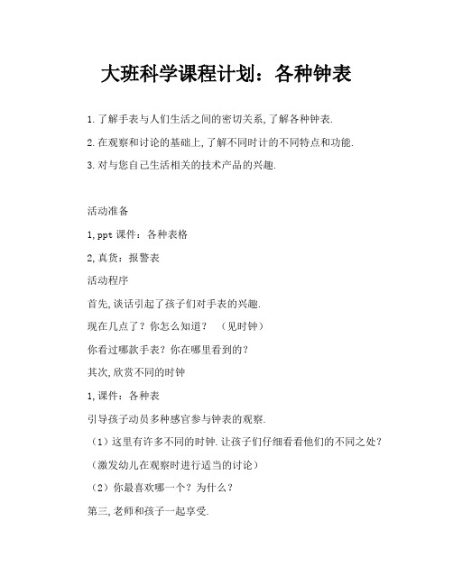 大班科学教案：各种各样的钟表