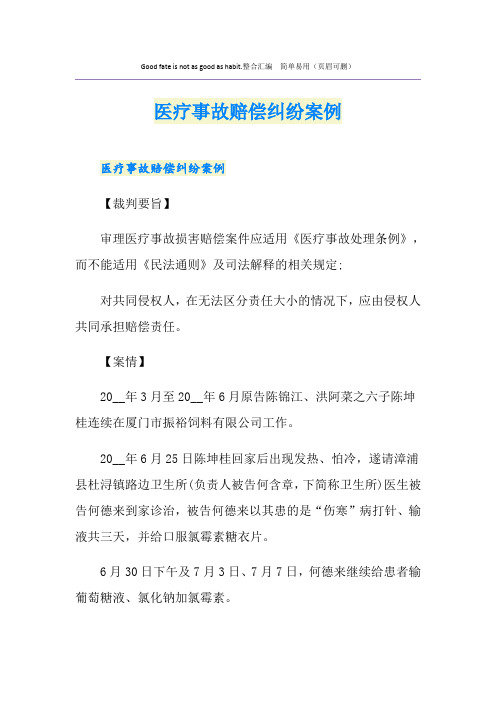 医疗事故赔偿纠纷案例