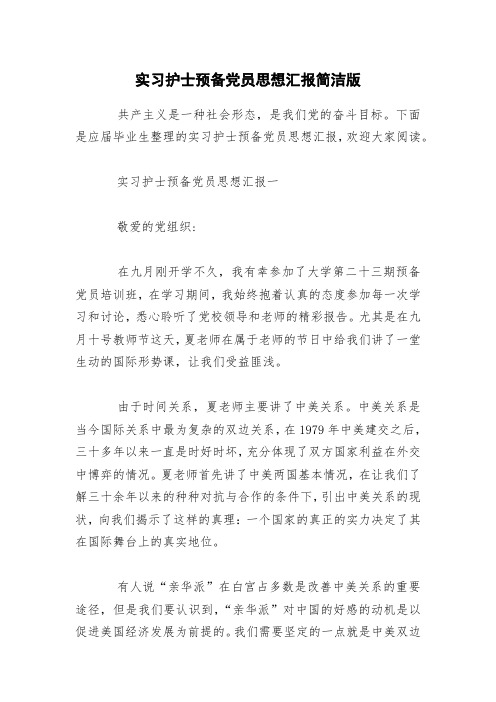 实习护士预备党员思想汇报简洁版