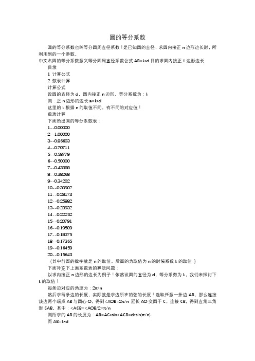 圆的等分系数表