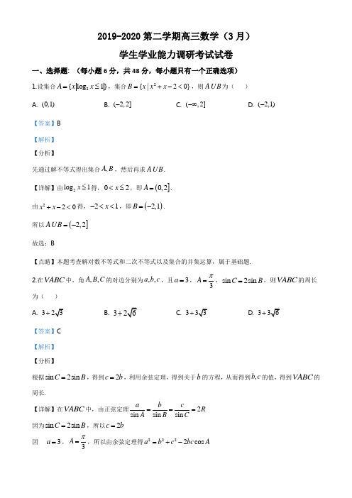 精品解析：2019-2020学年高三第二学期月考(3月)数学试题(解析版)