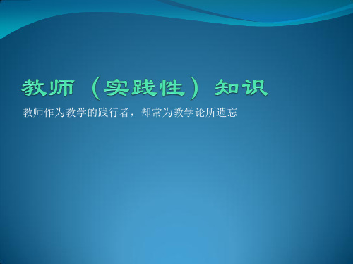 教师(实践性)知识