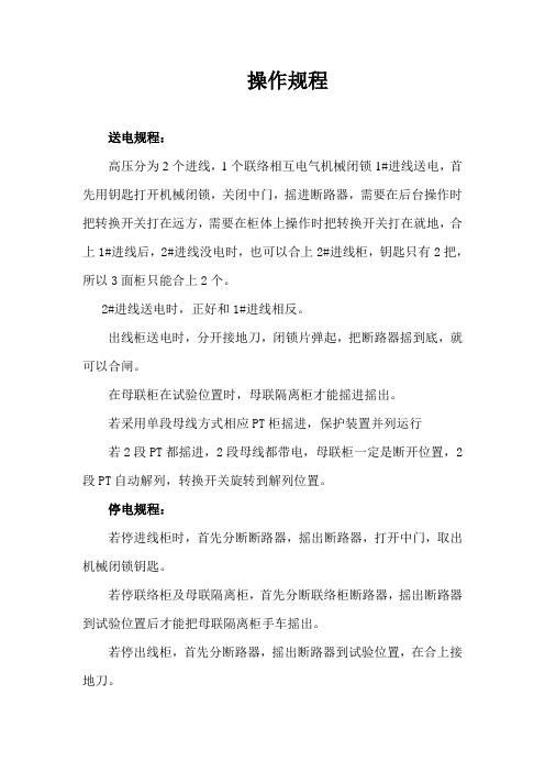 10KV开闭所操作规程