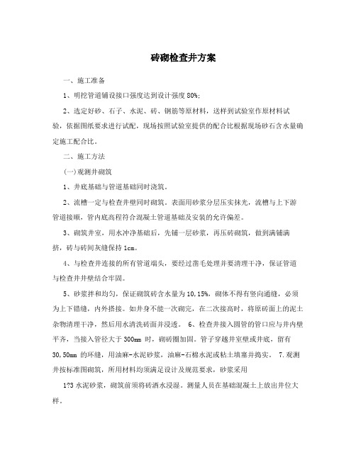 砖砌检查井方案