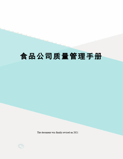 食品公司质量管理手册