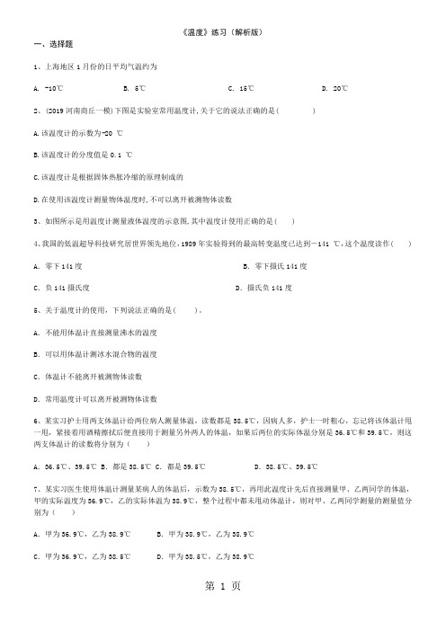 2019人教版八年级上学期物理31温度练习(解析版)语文