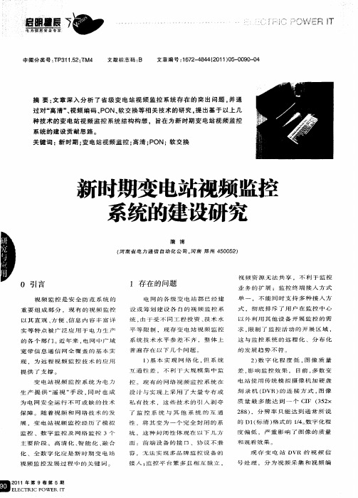新时期变电站视频监控系统的建设研究