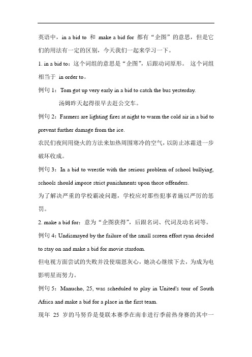 英语 in a bid to 和 make a bid for 的区别
