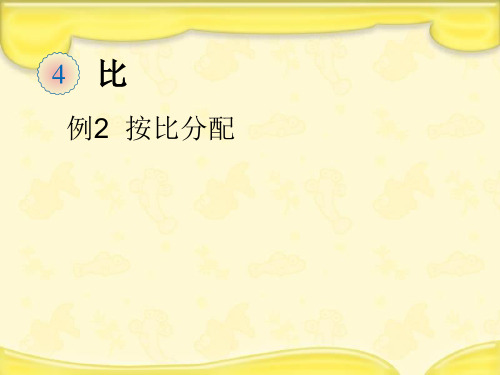 人教版六年级上册数学课件-第四单元第3课时 按比分配 