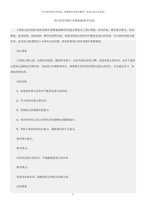 (小班社会活动教案)别人的东西我不拿教案(附教学反思)
