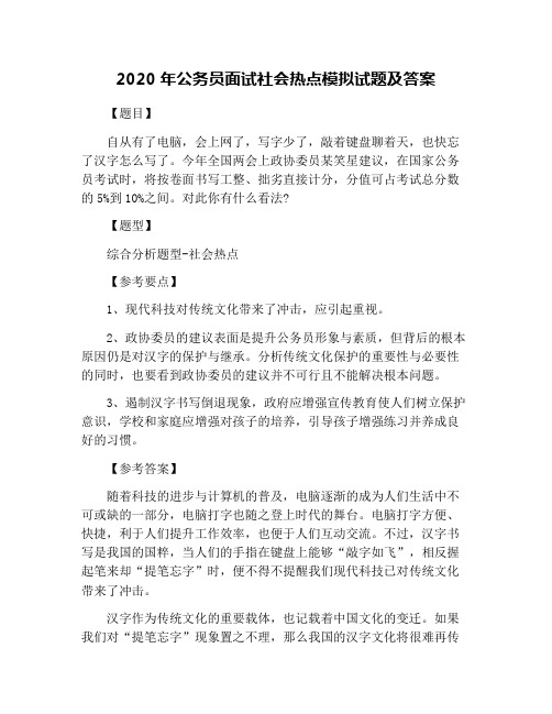 2020年公务员面试社会热点模拟试题及答案