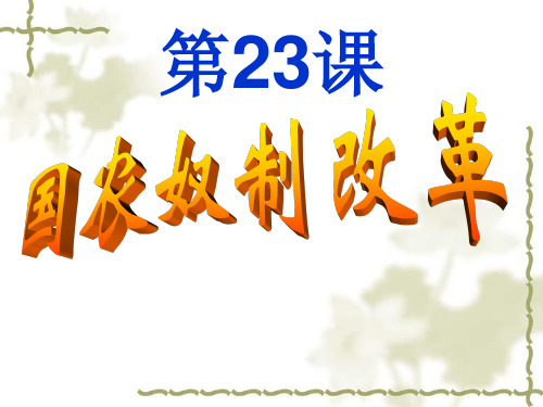 九年级历史华师大版上册第23课《俄国农奴制改革》
