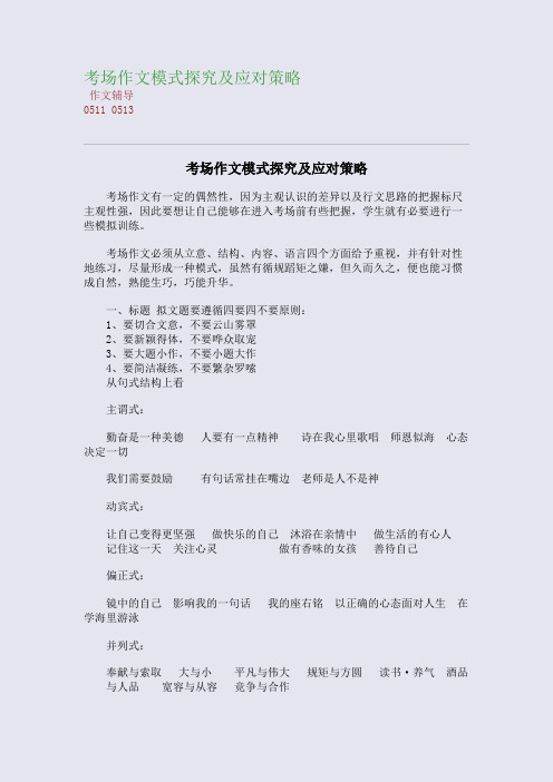 考场作文模式探究及应对策略(整理精校版)