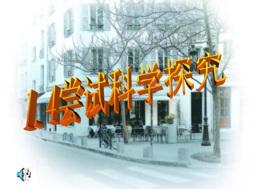 沪粤版八年级物理上册第一章走进物理世界第四节尝试科学探究PPT课件