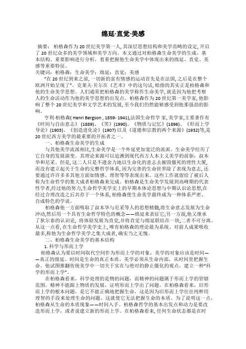 绵延·直觉·美感