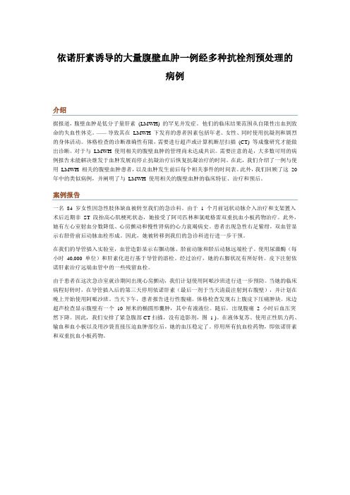 依诺肝素诱导的大量腹壁血肿一例经多种抗栓剂预处理的病例