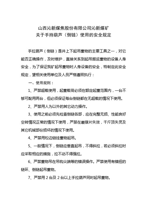 关于手持葫芦(倒链)使用的安全规定
