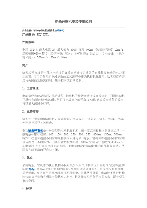 电动开窗机安装使用说明
