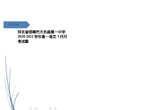 河北省邯郸市大名县第一中学高一语文3月月考试题