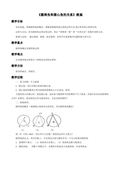 鲁教版九年级数学下册 圆周角和圆心角的关系教案